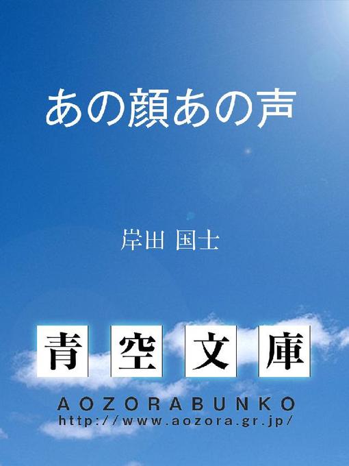 Title details for あの顔あの声 by 岸田国士 - Available